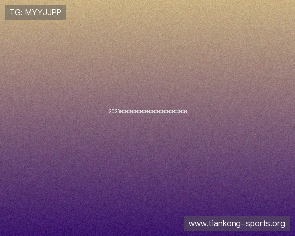 2026年世界杯比赛时间表最新公布,赛事时间及重要比赛日全掌握 2026年世界杯比赛时间表最新公布,赛事时间及重要比赛日全掌握